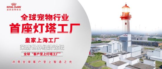 皇家上海工厂以数智化重塑宠物食品制造标杆