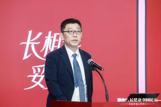 第十八届健康中国论坛・家庭幸福主题单元在京举行