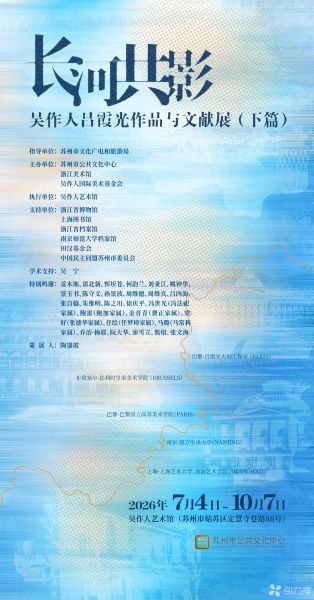 “长河共影――吴作人、吕霞光作品与文献展（下篇）”启幕