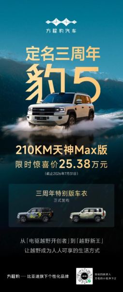 豹5定名三周年： 210KM天神MAX版限时25.38万元，让越野成为人人可享的生活方式
