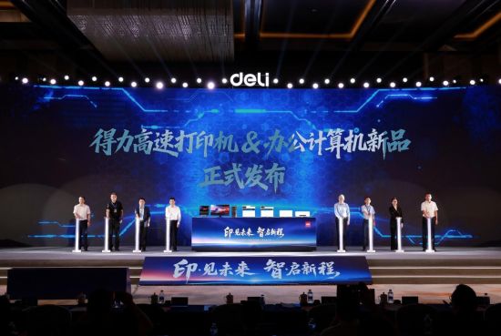 得力高速打印机及办公计算机正式发布，智慧办公全场景生态再进阶