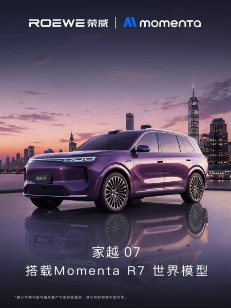 荣威家越07搭载Momenta R7世界模型，物理AI赋能主流家庭出行