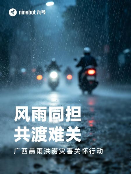 九号为广西暴雨受影响用户提供车辆救援及维修支持