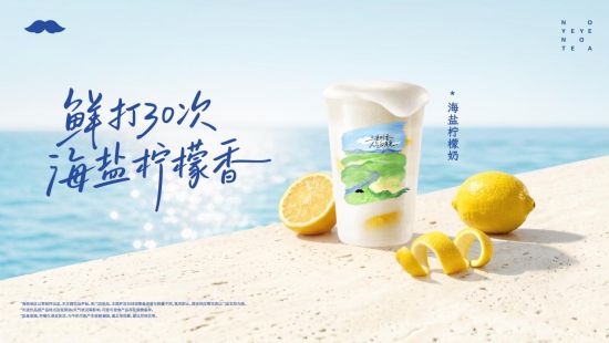 深耕赛道乘势上新，爷爷不泡茶柠檬奶再出新品！