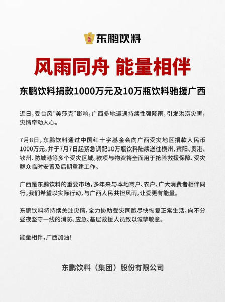东鹏饮料捐款1000万元及10万瓶饮料驰援广西
