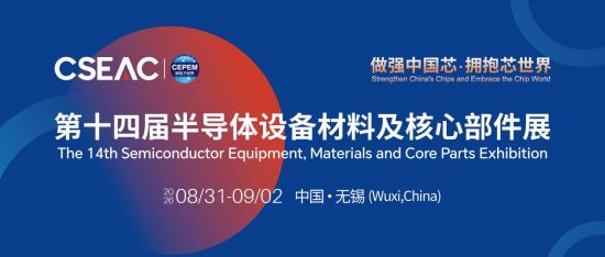 半导体的“芯”坐标！CSEAC 2026将于8月31日在无锡拉开帷幕