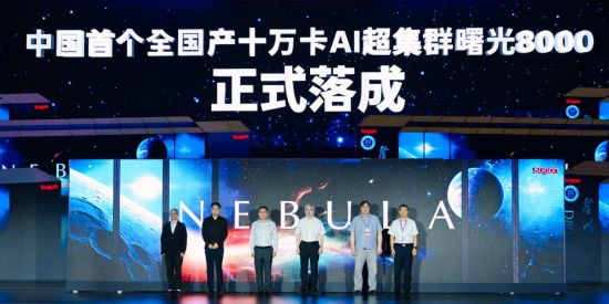 首个全国产十万卡AI超集群落成，中国智算开启新里程