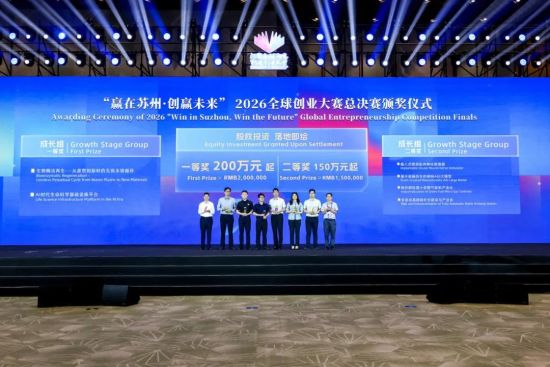 “赢在苏州・创赢未来”2026全球创业大赛总决赛圆满收官