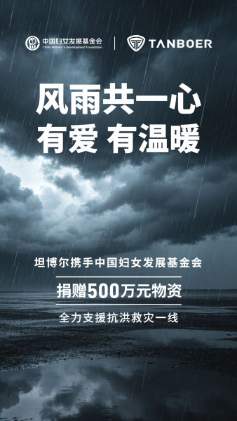 坦博尔捐赠600万元物资，全力支援抗洪救灾防汛一线