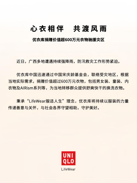 心衣相伴 共渡风雨 优衣库捐赠价值超600万元衣物驰援灾区