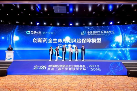 中国人寿财险发布 “创新药全生命周期风险保障模型”