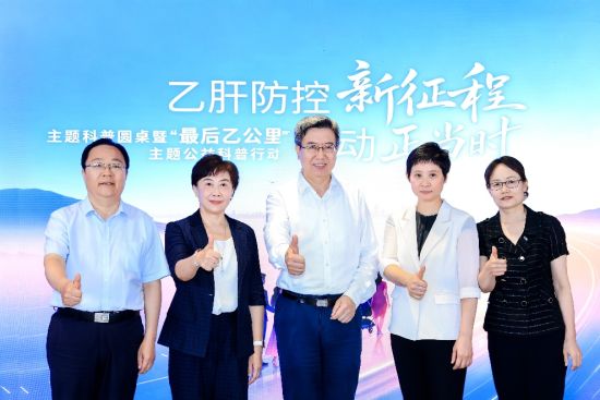 从“出生第一针”到“最后乙公里”，多方共话乙肝防控新征程