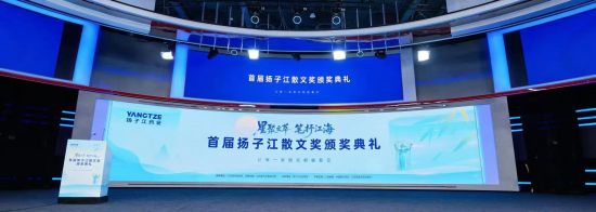 首届“扬子江散文奖”颁奖典礼在北京举办