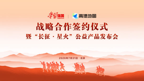 纪念红军长征胜利90周年 “学习强国”携手高德推出公益产品“长征・星火”