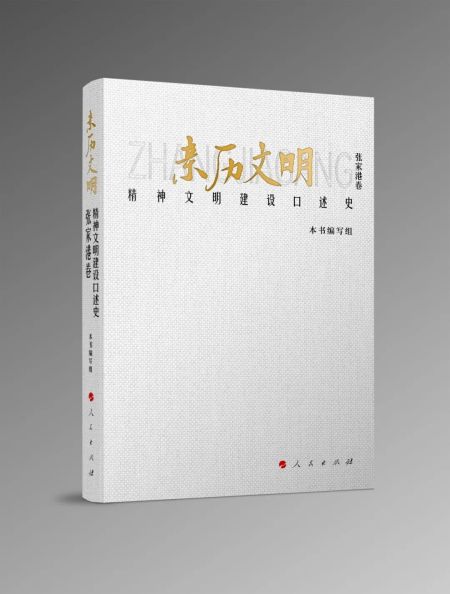 这本书，记下了张家港30多年的文明路
