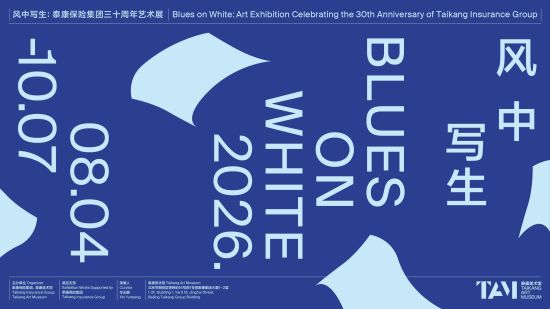 《与艺术共生长，泰康三十周年艺术展启幕！》