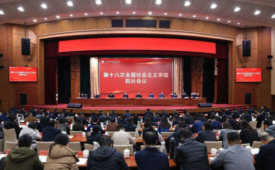 第十八次全国社会主义学院院长会议在京召开