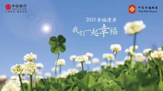 中信银行"2021幸福清单"来了