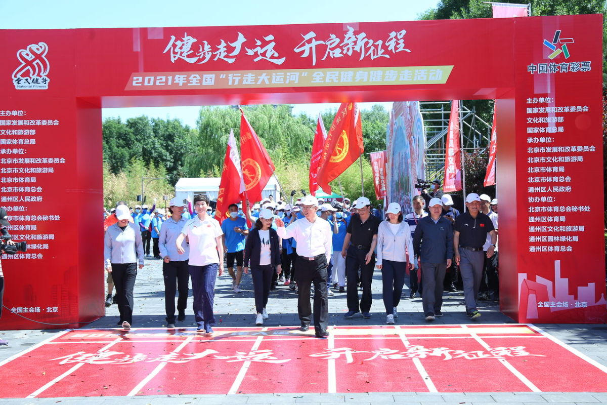 2021年全国行走大运河全民健身健步走北京主会场活动成功举办