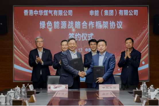 香港中华煤气与申能集团签订合作框架协议推动两地绿色
