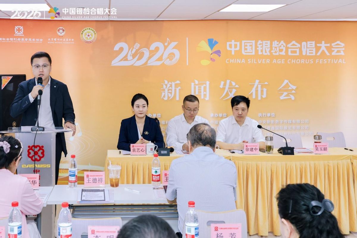 第二届中国银龄合唱大会新闻发布会在京召开